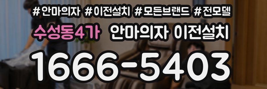 수성동4가 안마의자 이전설치