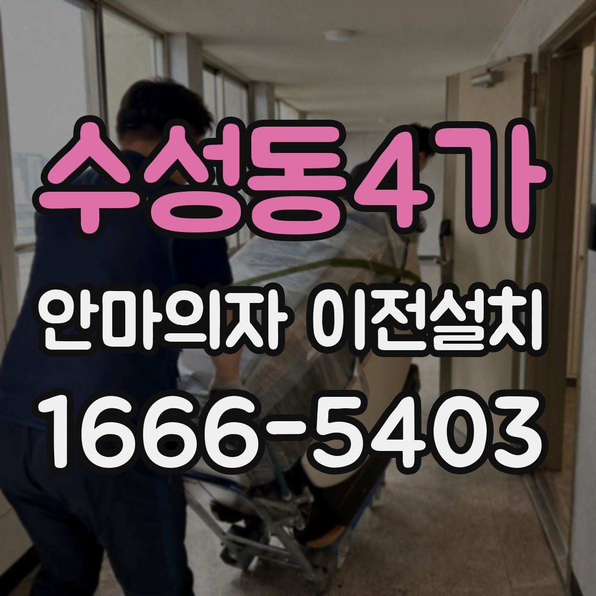 수성동4가 안마의자 이전설치