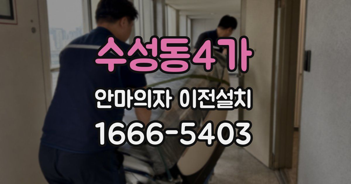 수성동4가 안마의자 이전설치