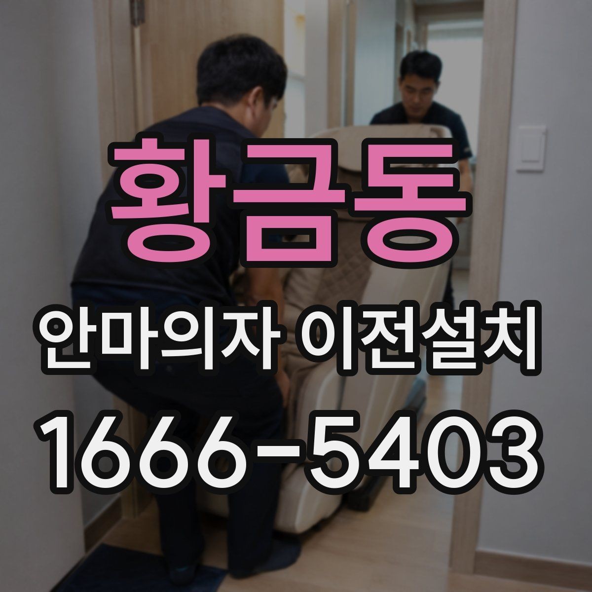 황금동 안마의자 이전설치 재설치 후 작동 상태를 살펴보는 체크포인트