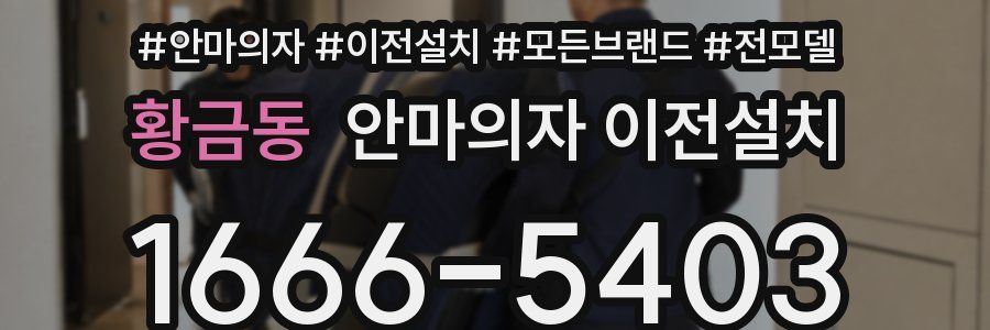 황금동 안마의자 이전설치