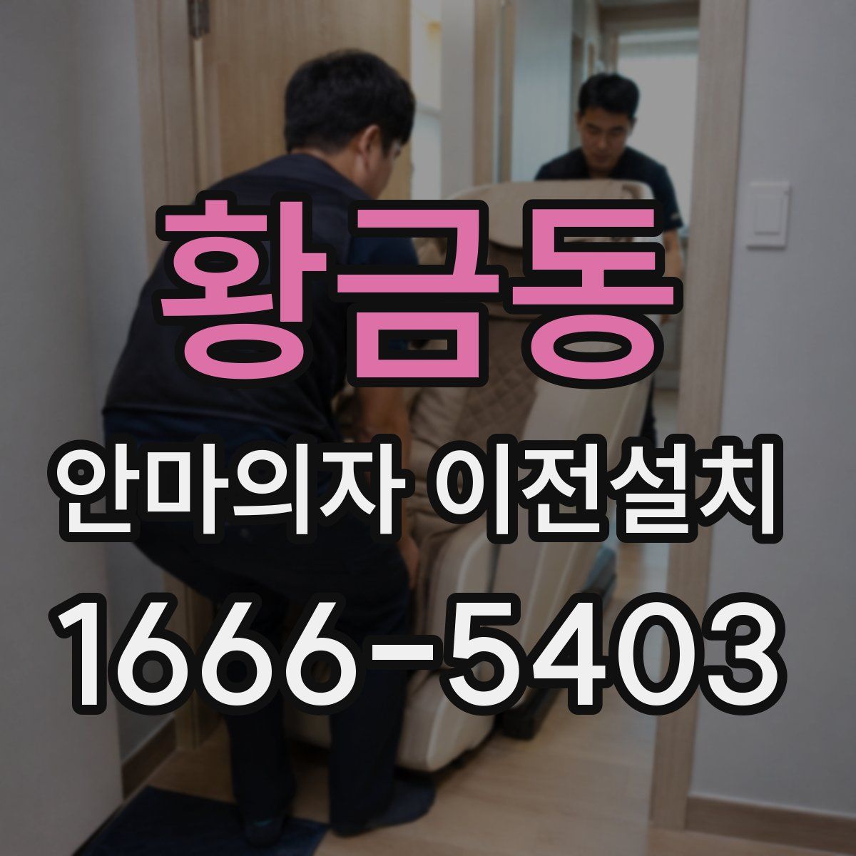 황금동 안마의자 이전설치