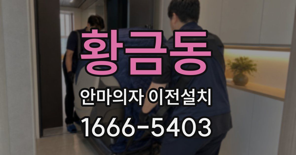 황금동 안마의자 이전설치