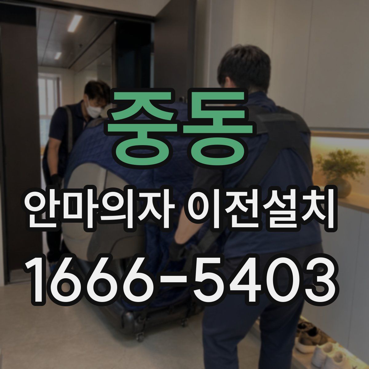 중동 안마의자 이전설치