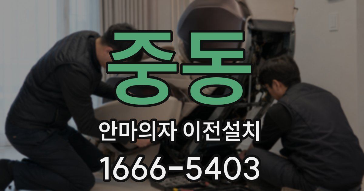 중동 안마의자 이전설치