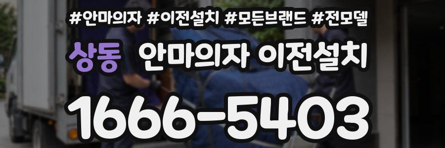 상동 안마의자 이전설치