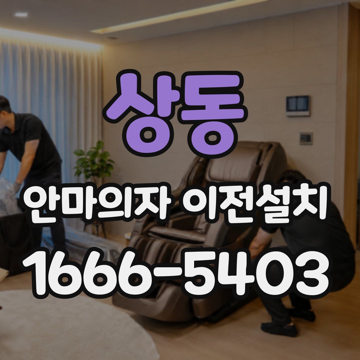 상동 안마의자 이전설치