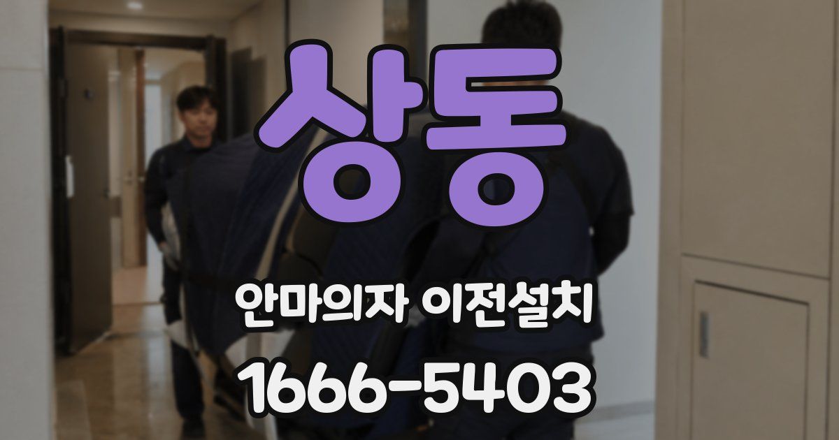 상동 안마의자 이전설치