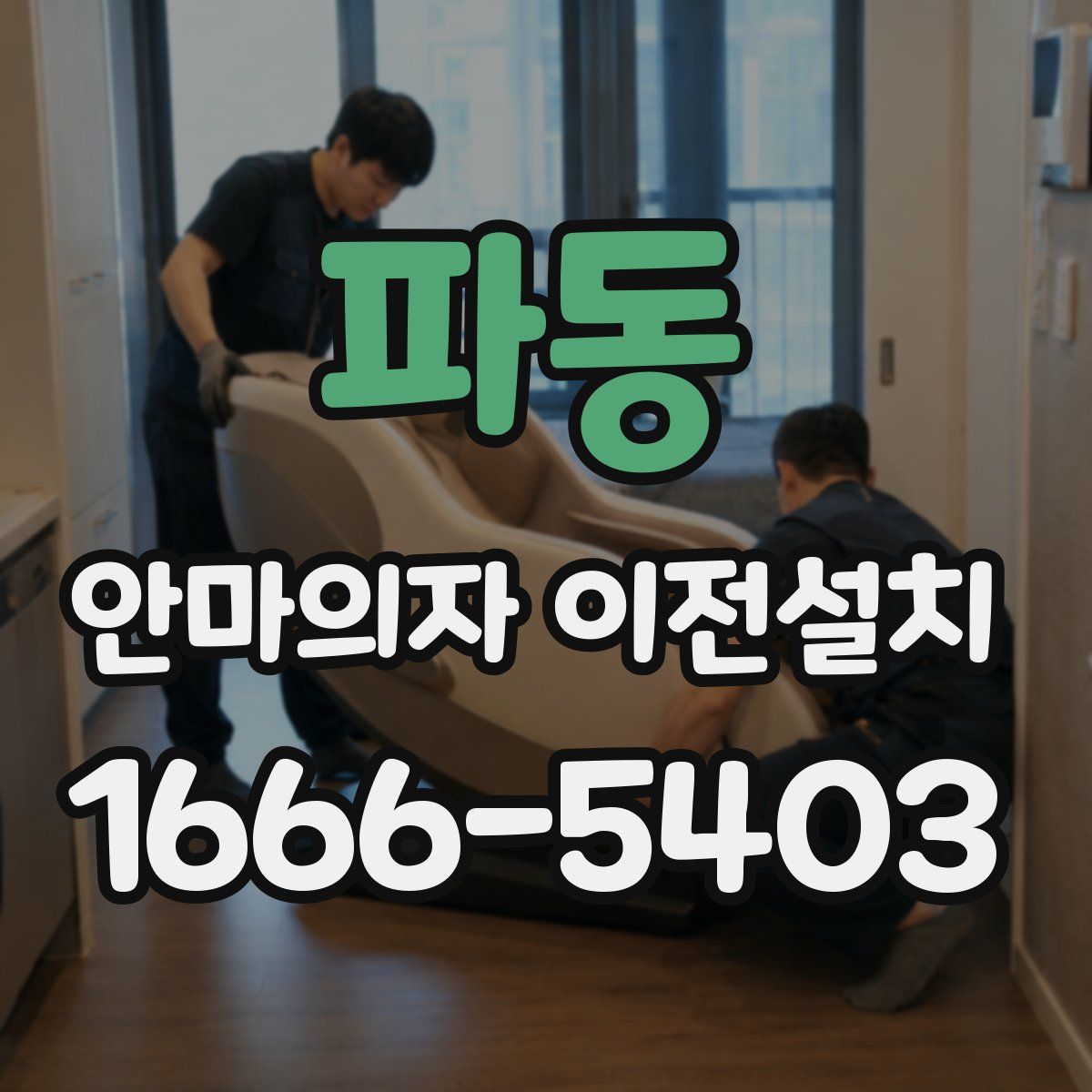 파동 안마의자 이전설치