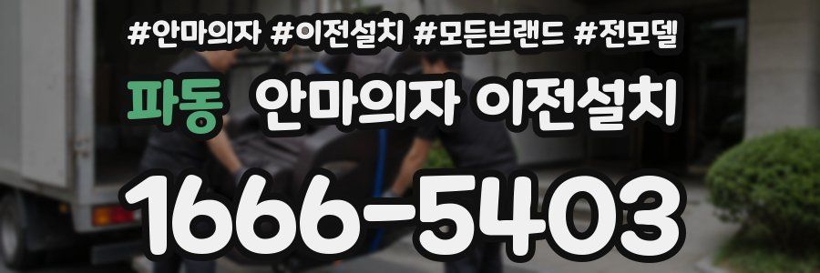 파동 안마의자 이전설치
