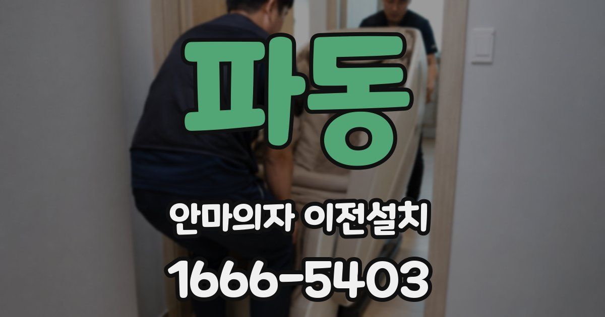 파동 안마의자 이전설치