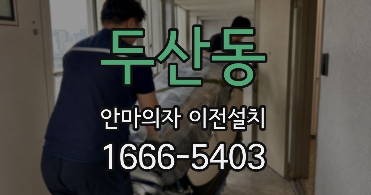 두산동 안마의자 이전설치