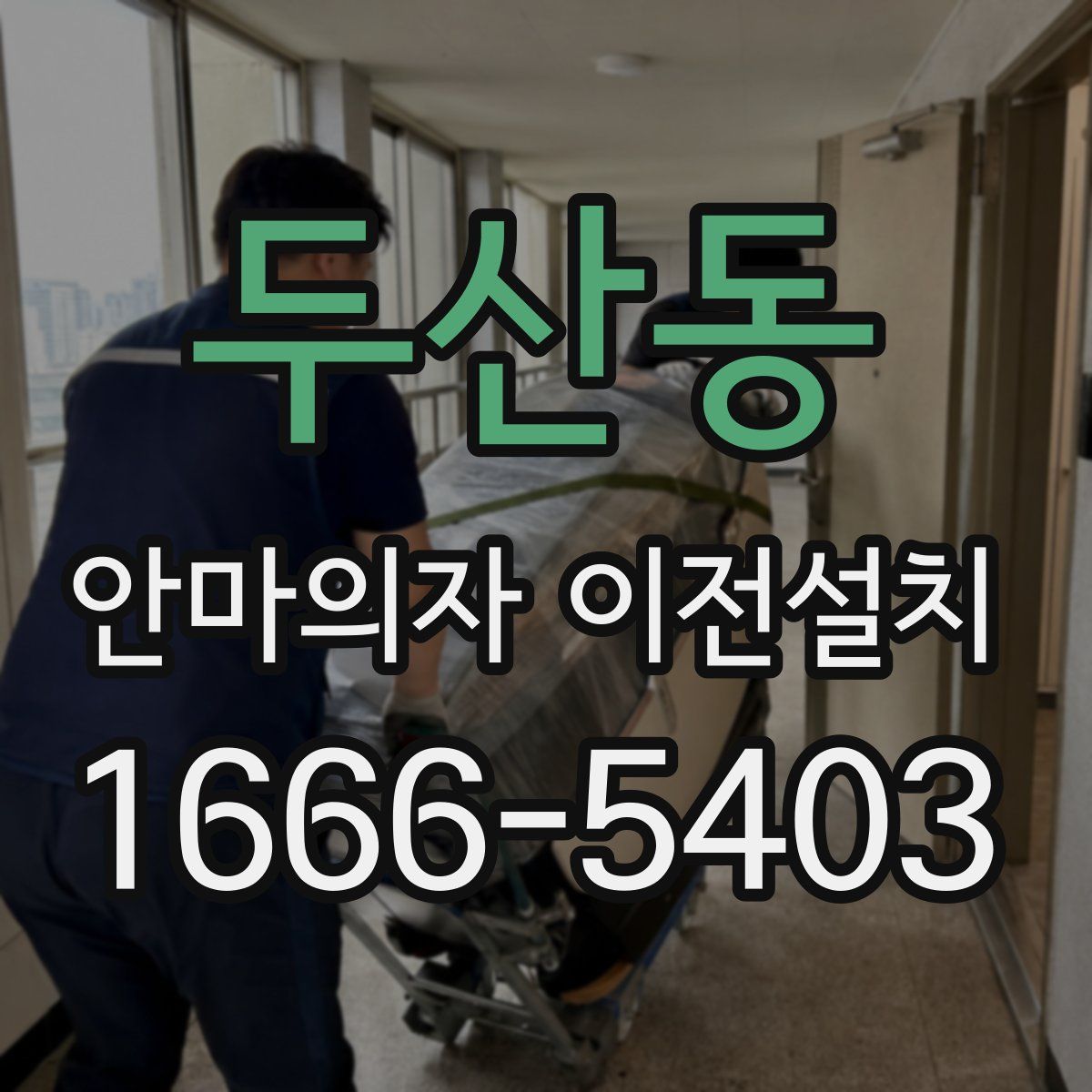 두산동 안마의자 이전설치