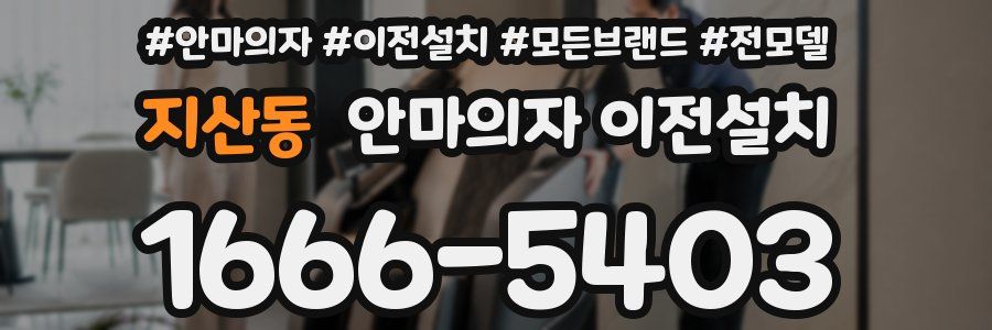지산동 안마의자 이전설치