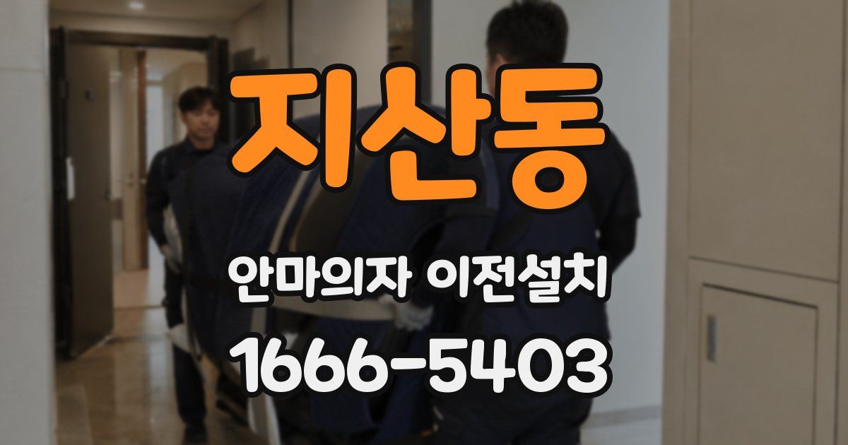 지산동 안마의자 이전설치