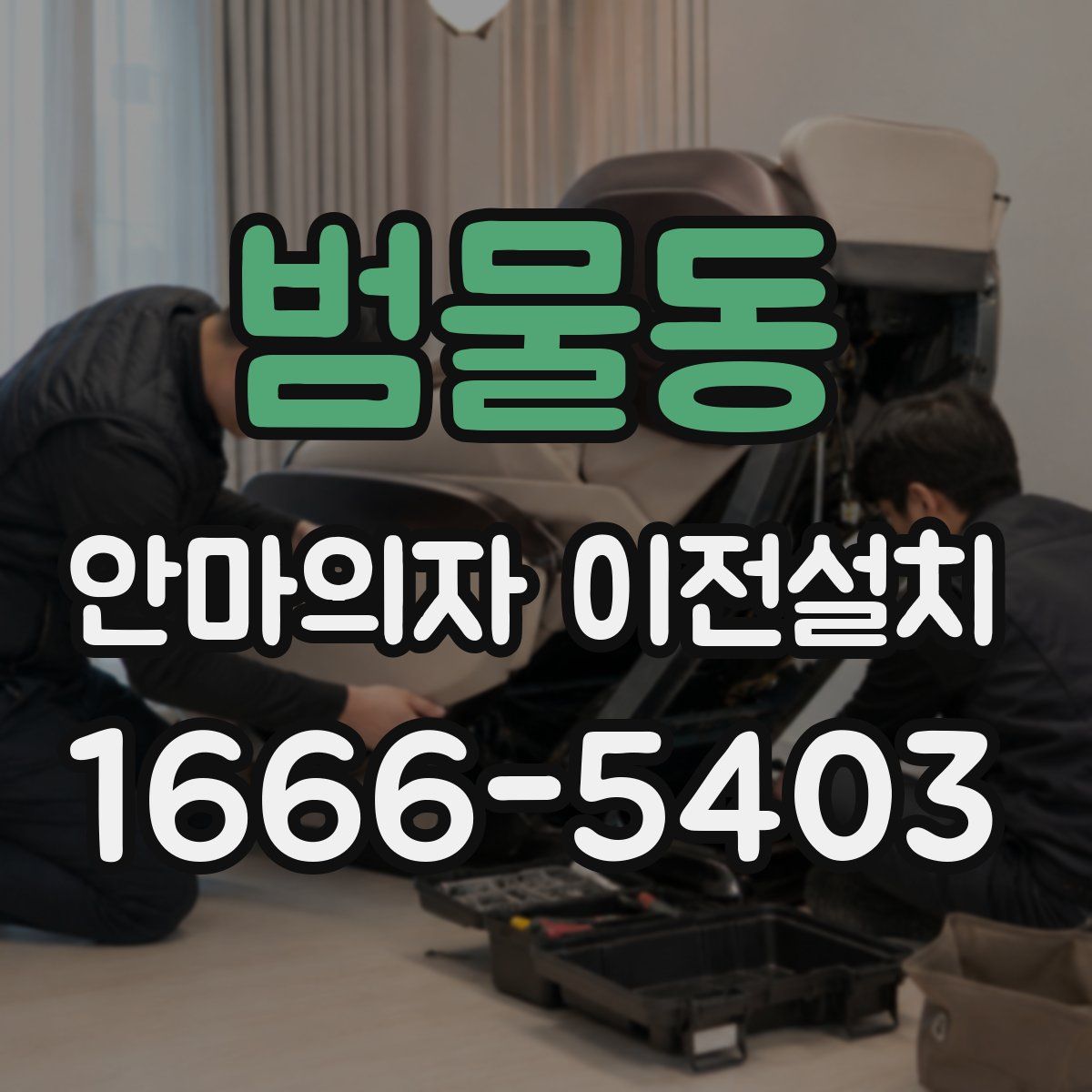 범물동 안마의자 이전설치