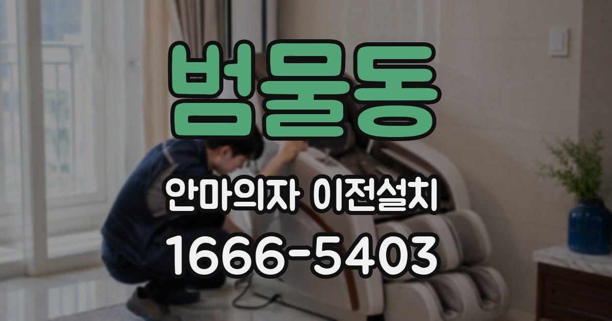 범물동 안마의자 이전설치