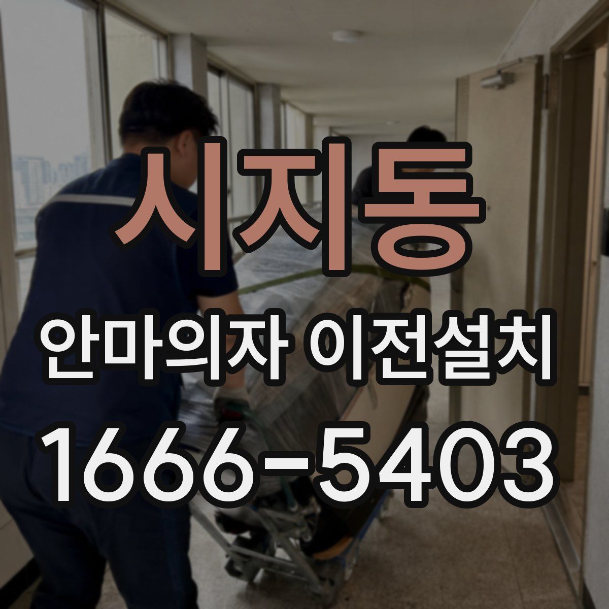 시지동 안마의자 이전설치