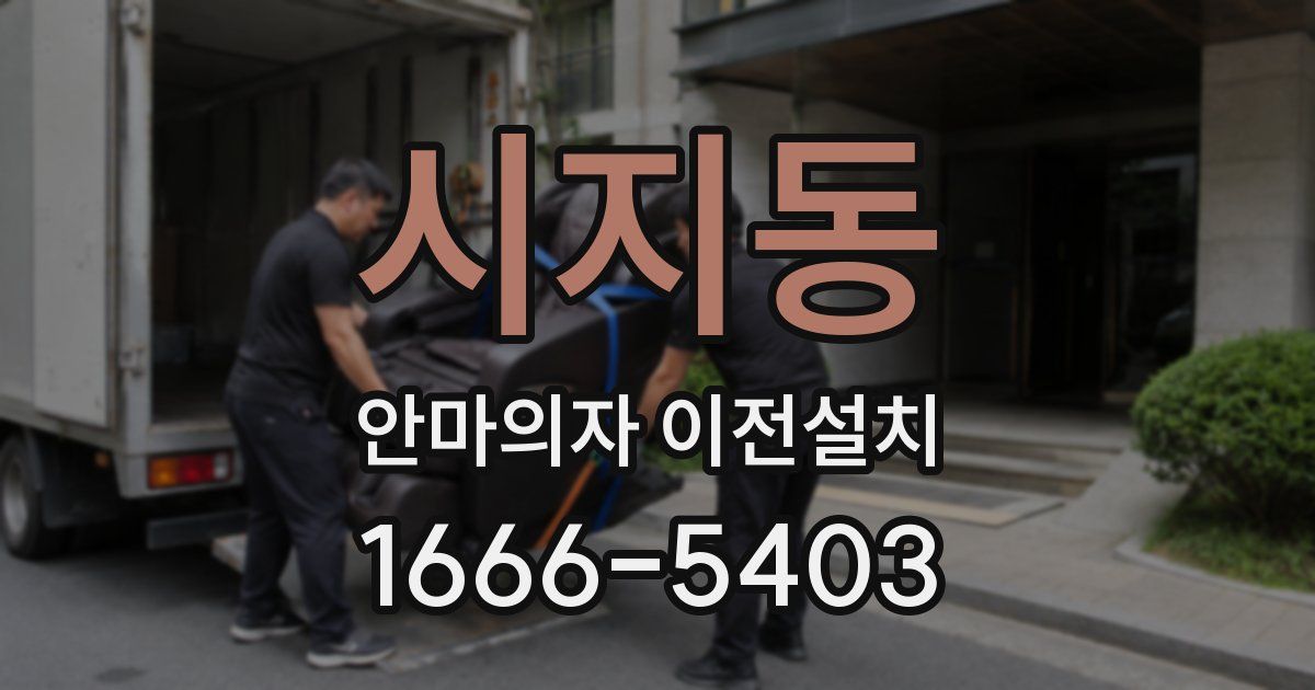시지동 안마의자 이전설치