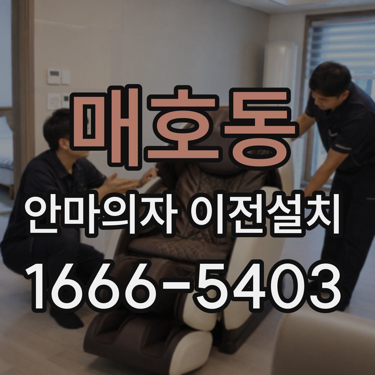 매호동 안마의자 이전설치