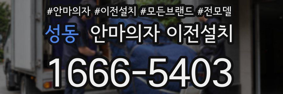 성동 안마의자 이전설치