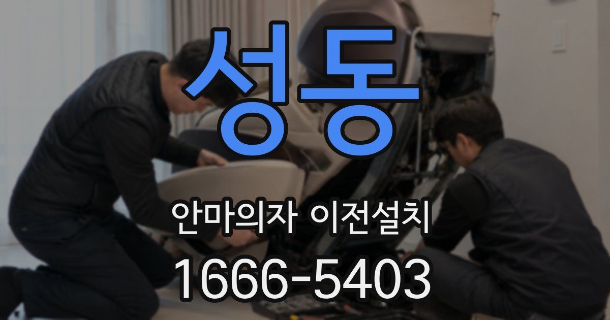 성동 안마의자 이전설치