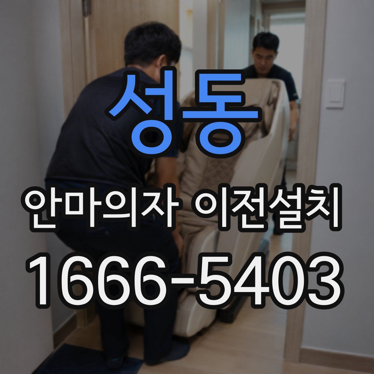 성동 안마의자 이전설치