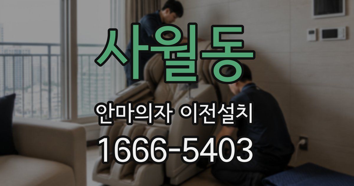사월동 안마의자 이전설치