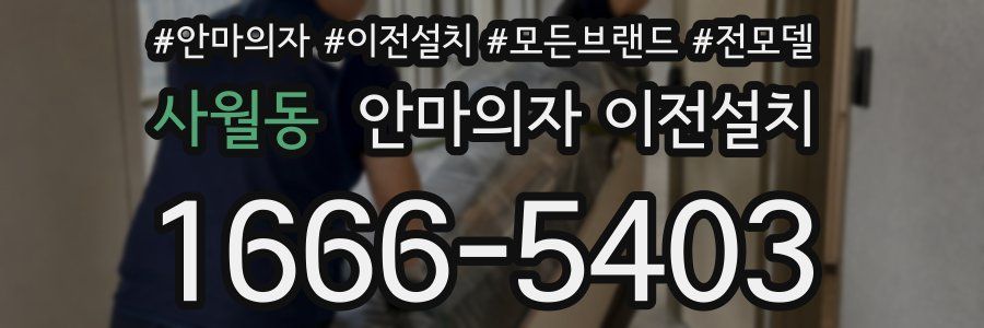 사월동 안마의자 이전설치