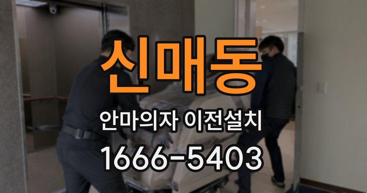 신매동 안마의자 이전설치
