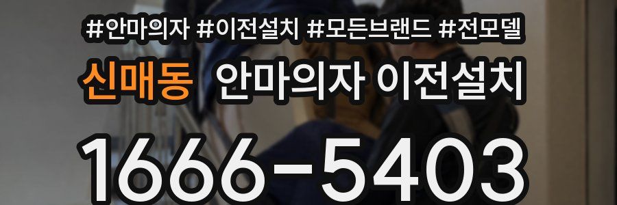 신매동 안마의자 이전설치