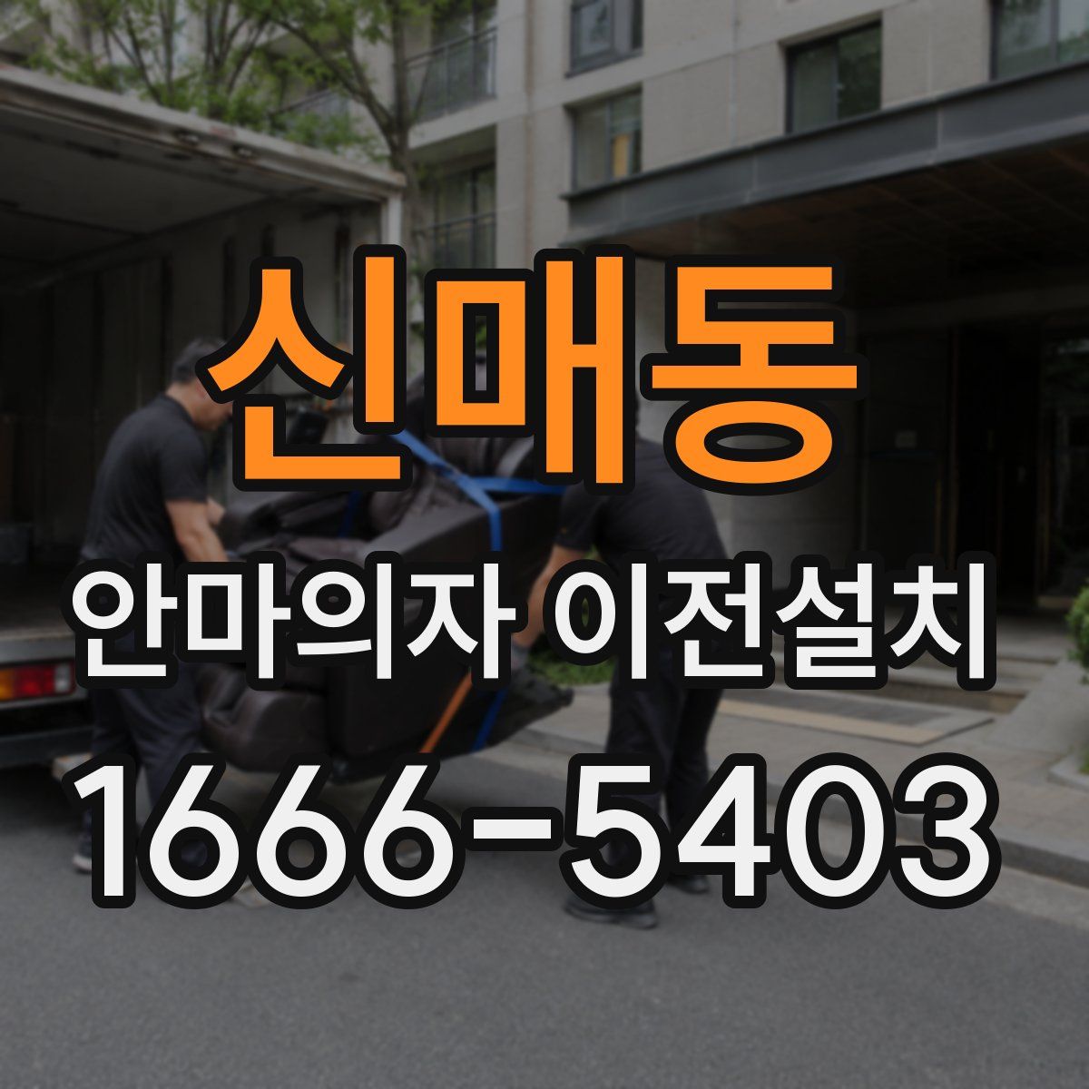 신매동 안마의자 이전설치