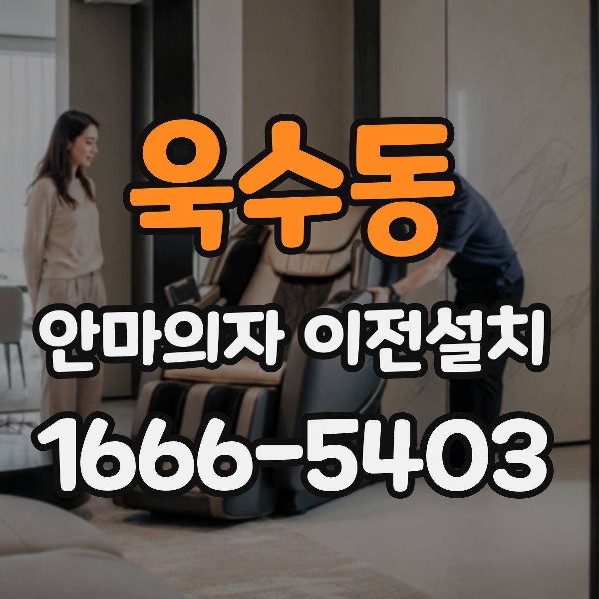 욱수동 안마의자 이전설치