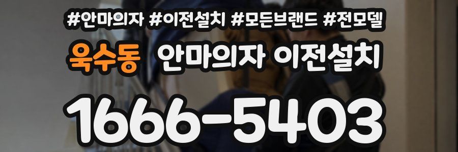 욱수동 안마의자 이전설치