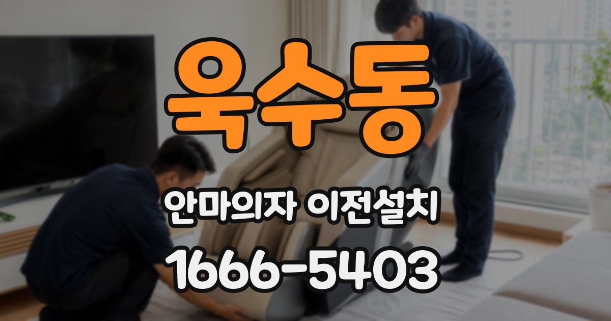 욱수동 안마의자 이전설치