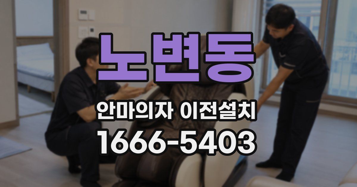노변동 안마의자 이전설치