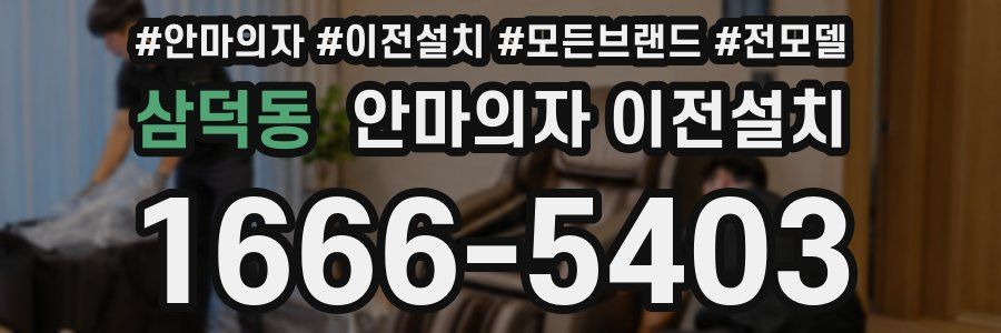 삼덕동 안마의자 이전설치