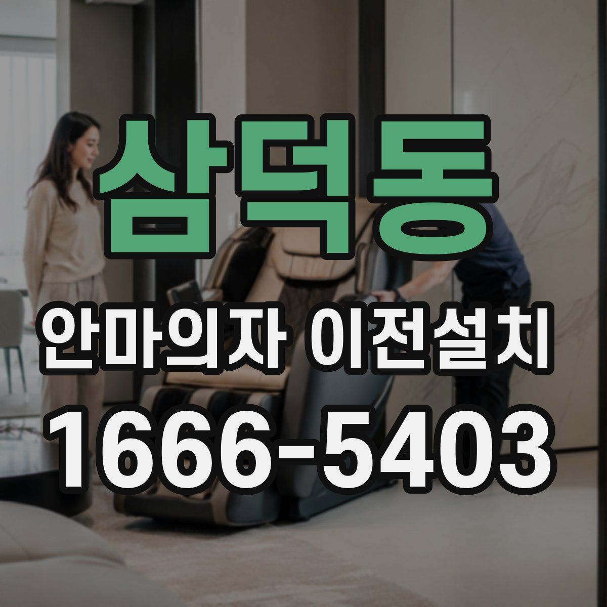 삼덕동 안마의자 이전설치