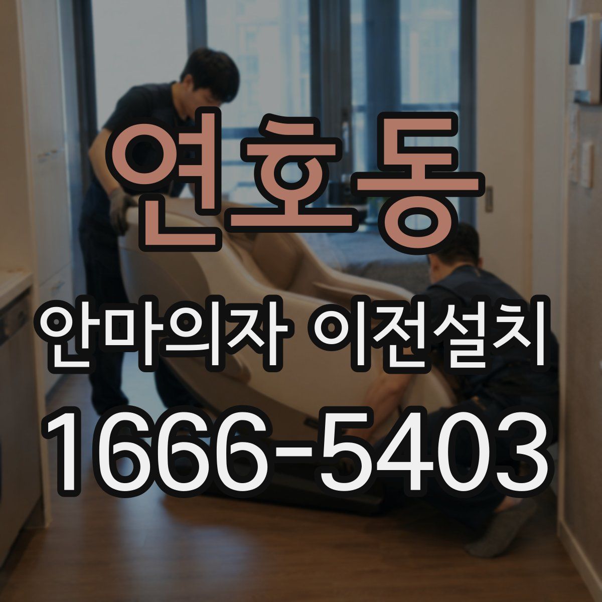 연호동 안마의자 이전설치