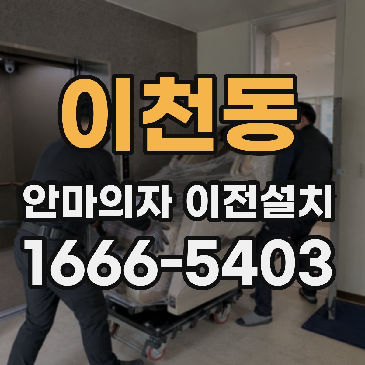 이천동 안마의자 이전설치 폐기와 이동을 한 번에 맡기기 전 확인사항