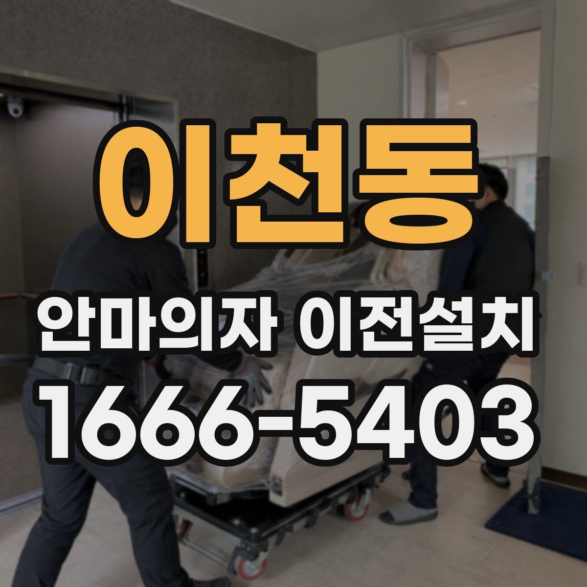이천동 안마의자 이전설치
