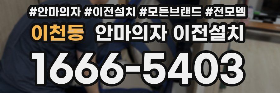 이천동 안마의자 이전설치