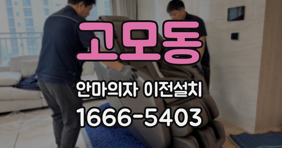 고모동 안마의자 이전설치