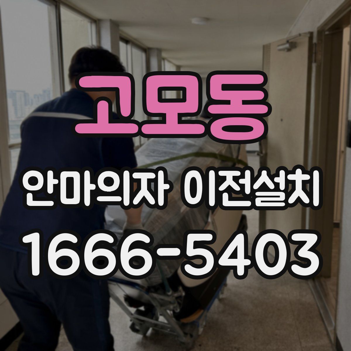 고모동 안마의자 이전설치