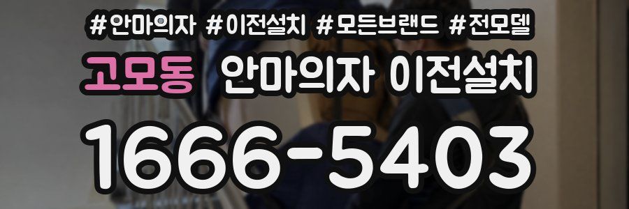 고모동 안마의자 이전설치