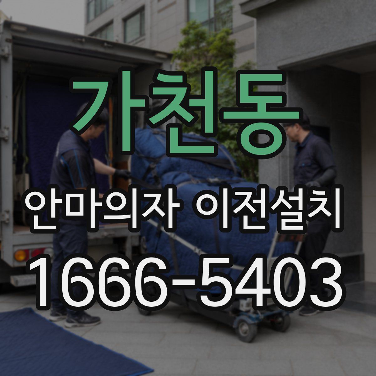 가천동 안마의자 이전설치