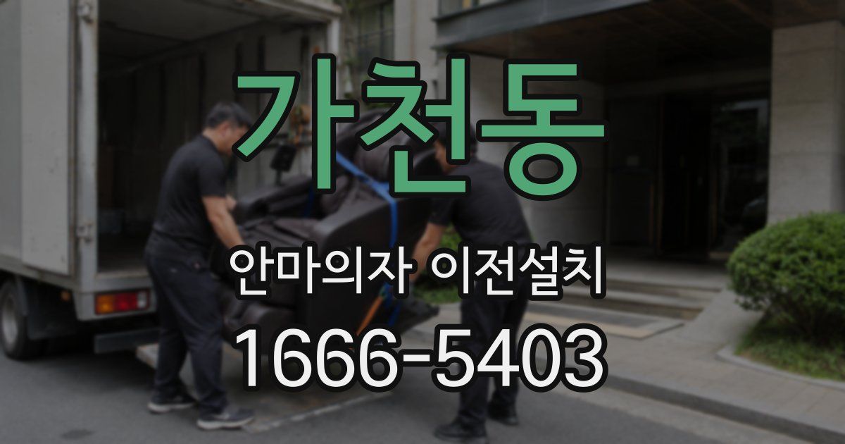 가천동 안마의자 이전설치
