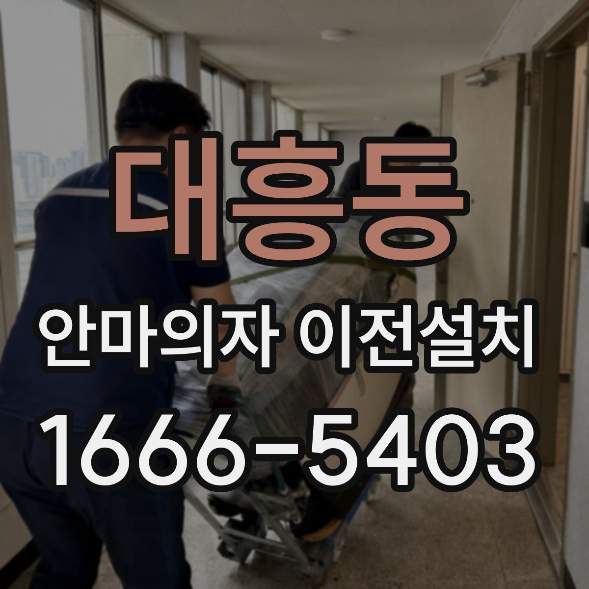 대흥동 안마의자 이전설치