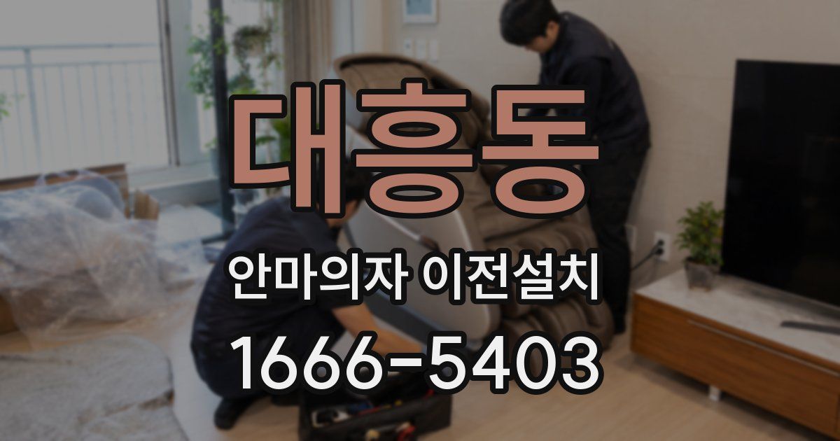 대흥동 안마의자 이전설치