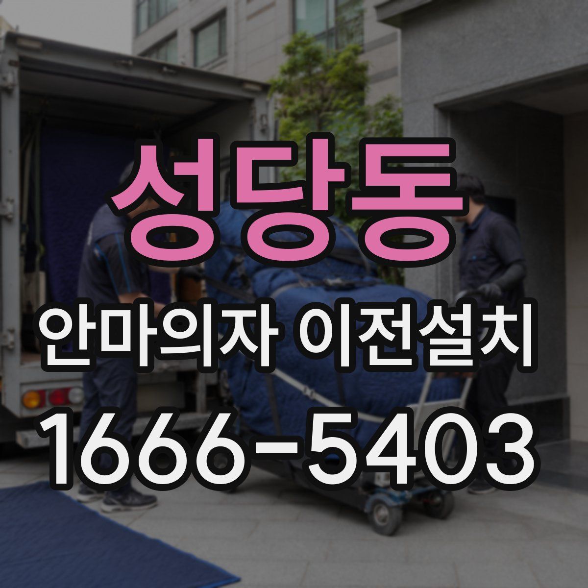 성당동 안마의자 이전설치